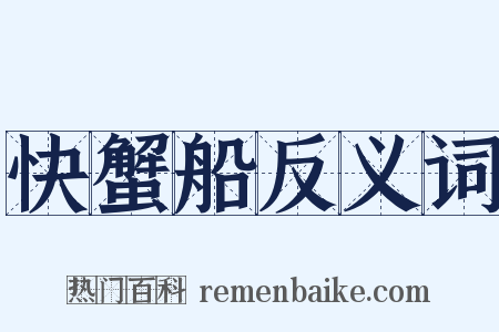 快蟹船反义词是什么意思的图片